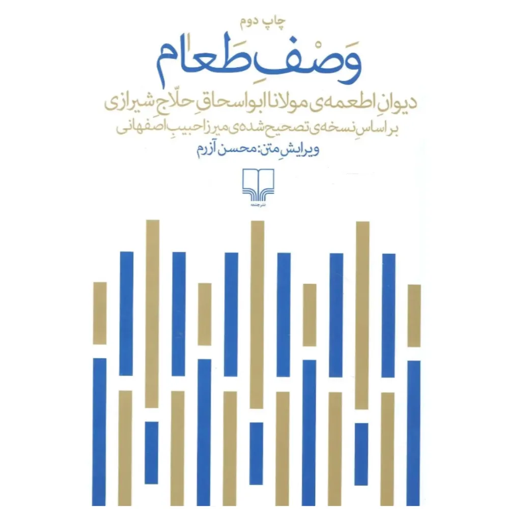 وصف طعام (دیوان اطعمه مولانا ابواسحاق حلاج شیرازی)